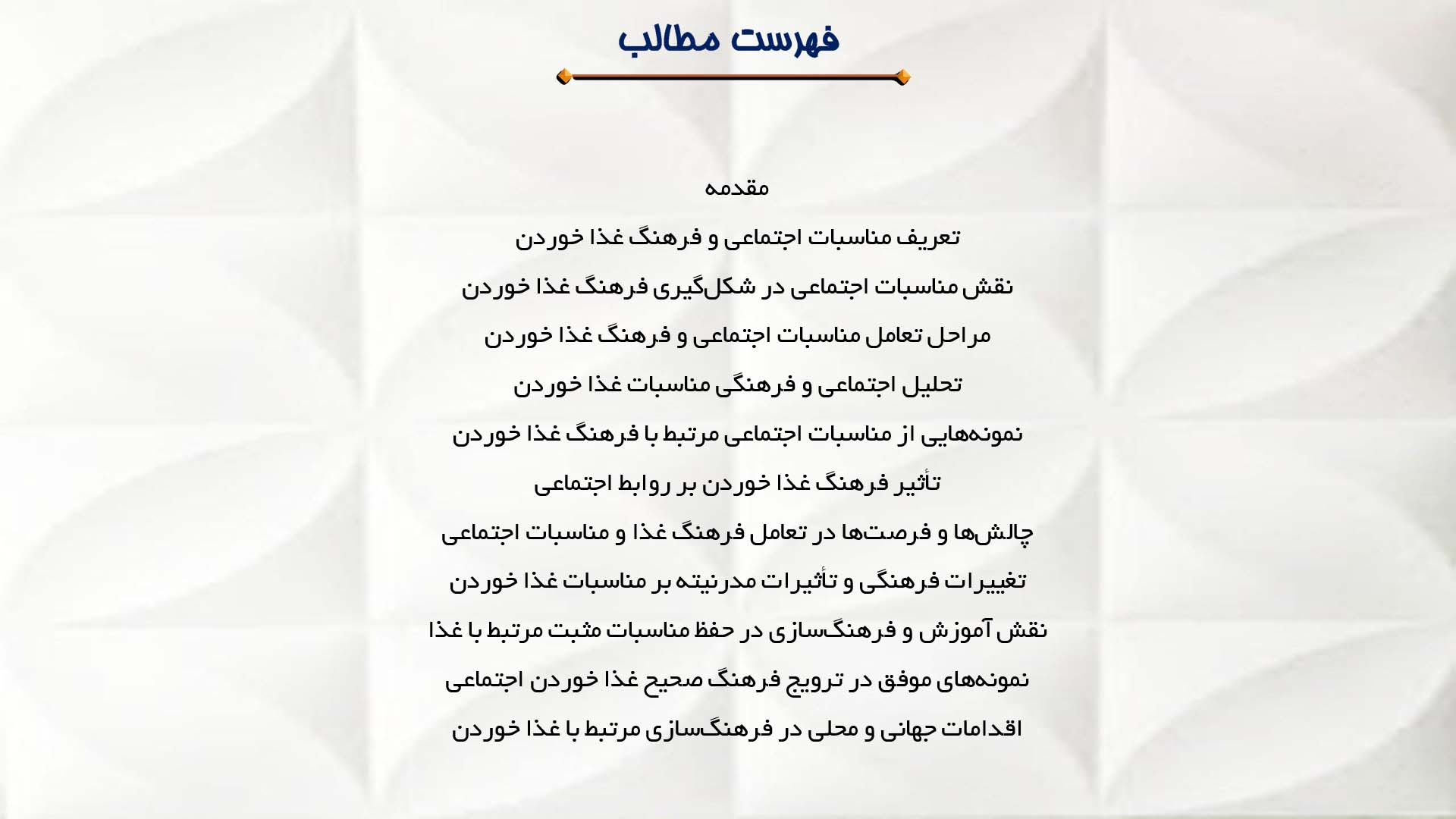 پاورپوینت در مورد مناسبات اجتماعی و فرهنگ غذا خوردن